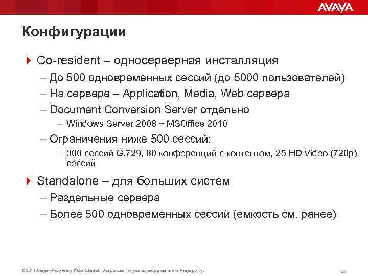 Конфигурации 4 Co-resident – односерверная инсталляция – До 500 одновременных сессий (до 5000 пользователей)