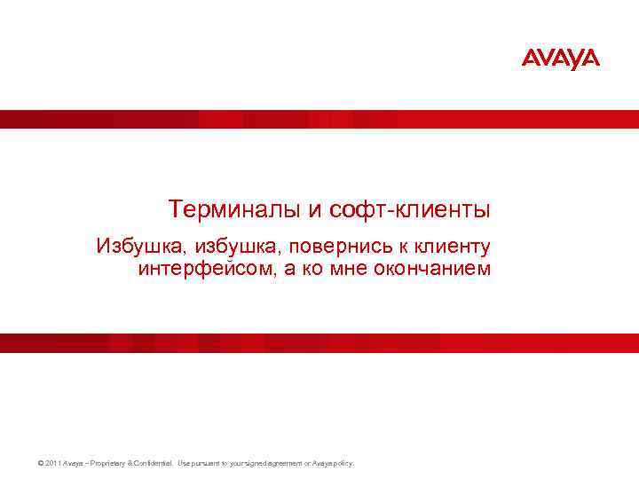 Терминалы и софт-клиенты Избушка, избушка, повернись к клиенту интерфейсом, а ко мне окончанием ©
