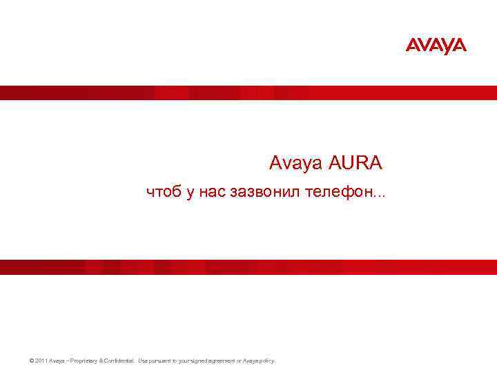 Avaya AURA чтоб у нас зазвонил телефон. . . © 2011 Avaya – Proprietary