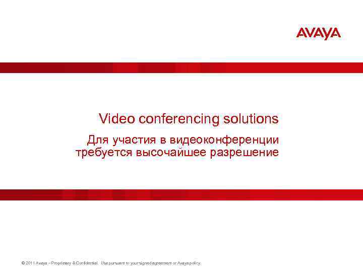 Video conferencing solutions Для участия в видеоконференции требуется высочайшее разрешение © 2011 Avaya –