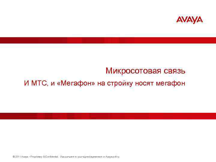 Микросотовая связь И МТС, и «Мегафон» на стройку носят мегафон © 2011 Avaya –