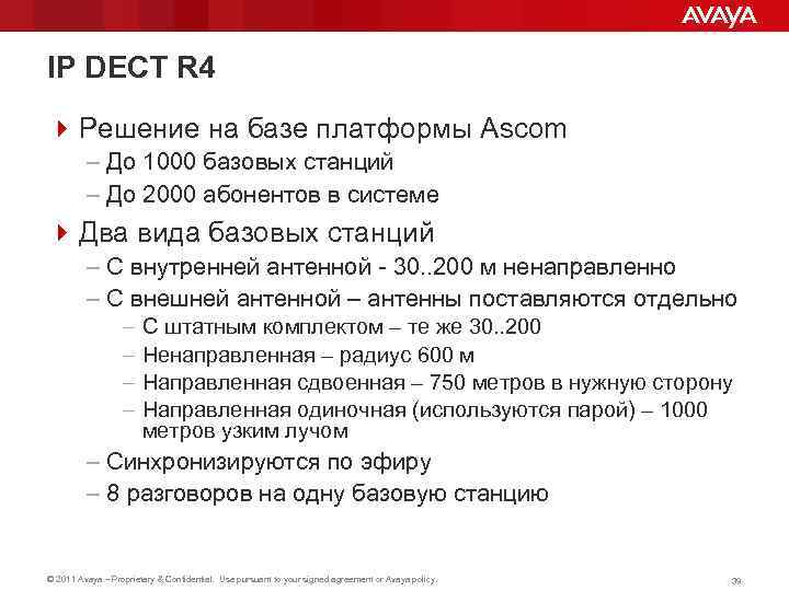 IP DECT R 4 4 Решение на базе платформы Ascom – До 1000 базовых