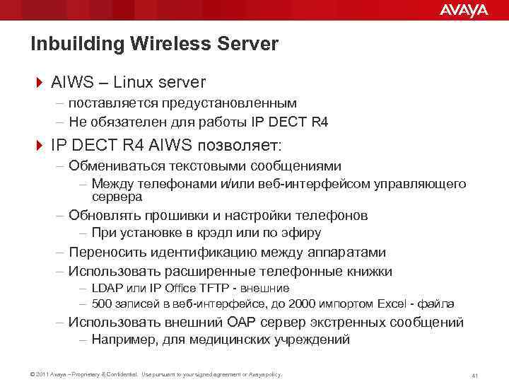 Inbuilding Wireless Server 4 AIWS – Linux server – поставляется предустановленным – Не обязателен