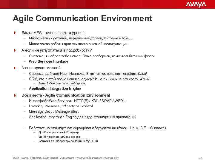 Agile Communication Environment 4 Языки AES – очень низкого уровня – Много мелких деталей,