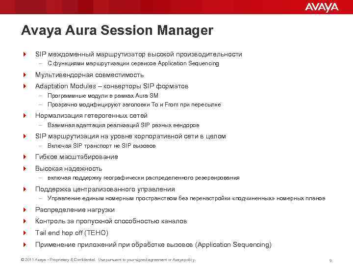 Avaya Aura Session Manager 4 SIP междоменный маршрутизатор высокой производительности – С функциями маршрутизации