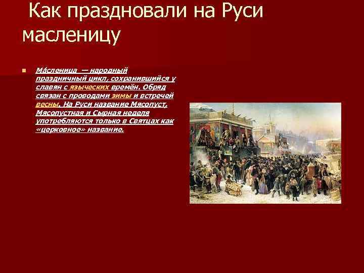 Как праздновали на Руси масленицу n Ма сленица — народный праздничный цикл, сохранившийся у