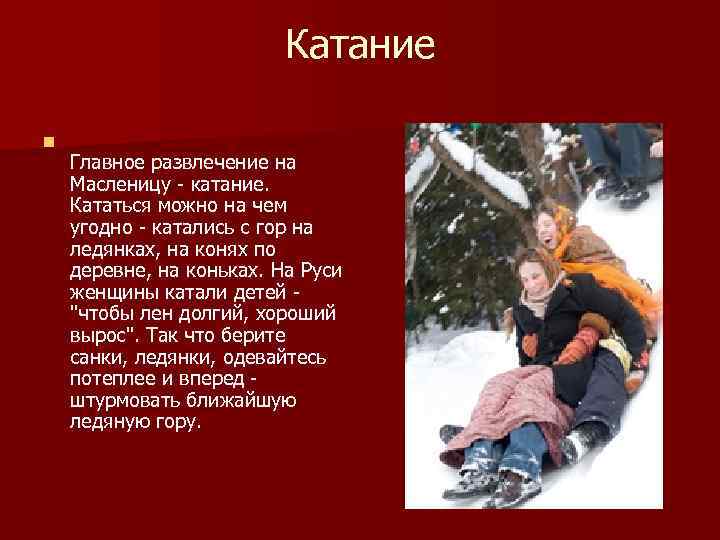 Катание n Главное развлечение на Масленицу - катание. Кататься можно на чем угодно -