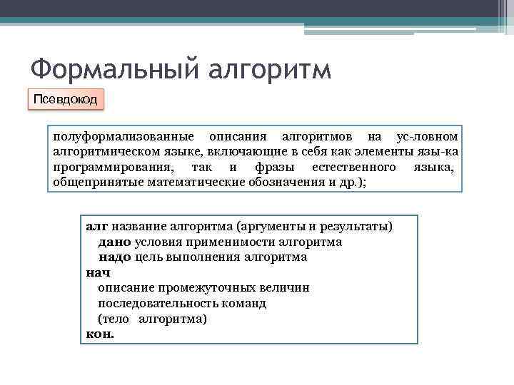 Формальный алгоритм Псевдокод полуформализованные описания алгоритмов на ус ловном алгоритмическом языке, включающие в себя