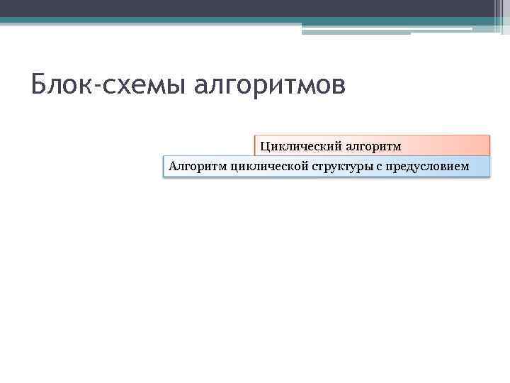 Блок-схемы алгоритмов Циклический алгоритм Алгоритм циклической структуры с предусловием 