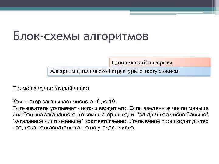 Блок-схемы алгоритмов Циклический алгоритм Алгоритм циклической структуры с постусловием Пример задачи: Угадай число. Компьютер