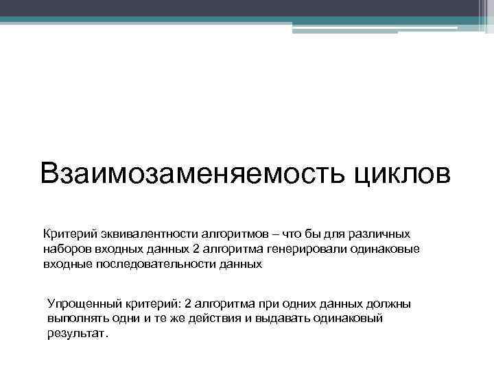 Взаимозаменяемость циклов Критерий эквивалентности алгоритмов – что бы для различных наборов входных данных 2