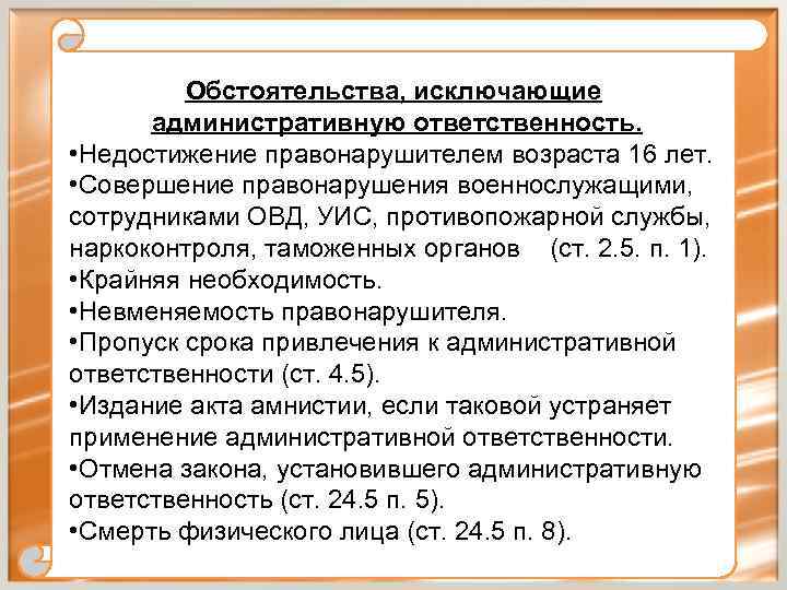 Обстоятельства, исключающие административную ответственность. • Недостижение правонарушителем возраста 16 лет. • Совершение правонарушения военнослужащими,