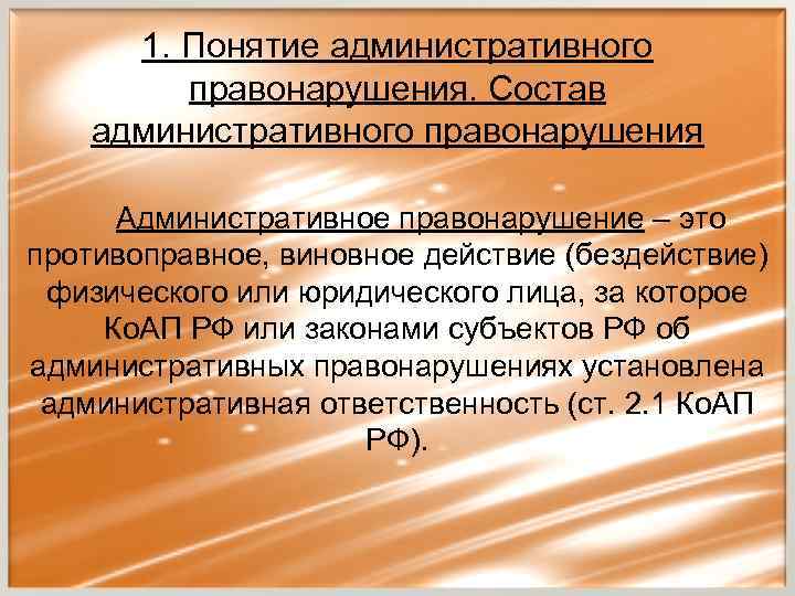1. Понятие административного правонарушения. Состав административного правонарушения Административное правонарушение – это противоправное, виновное действие