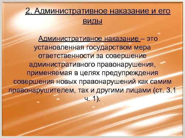2. Административное наказание и его виды Административное наказание – это установленная государством мера ответственности