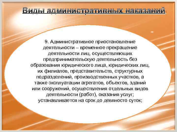 Виды административных наказаний: 4. Конфискация орудия 9. Административное приостановление 3. Возмездное изъятие орудия 7.