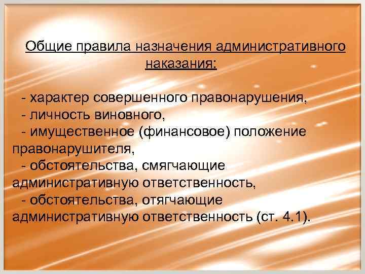 Каков порядок назначения. Общие правила назначения административного наказания. Правила назначения административных наказаний. Общий порядок назначения административного наказания. Порядок назначения административной ответственности.