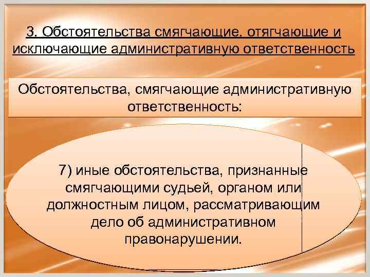 Обстоятельства смягчают ответственность. Обстоятельства которые смягчают административную ответственность. Обстоятельства исключающие смягчающие и отягчающие ответственность. Смягчающие и отягчающие обстоятельства КОАП. К обстоятельствам смягчающим административную ответственность.