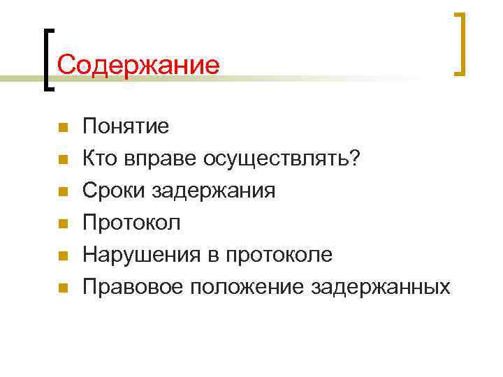 Содержание n n n Понятие Кто вправе осуществлять? Сроки задержания Протокол Нарушения в протоколе