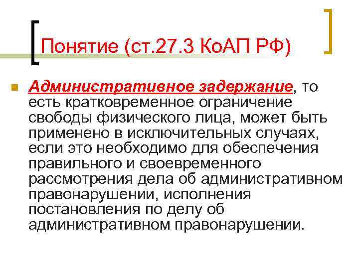 Понятие (ст. 27. 3 Ко. АП РФ) n Административное задержание, то есть кратковременное ограничение