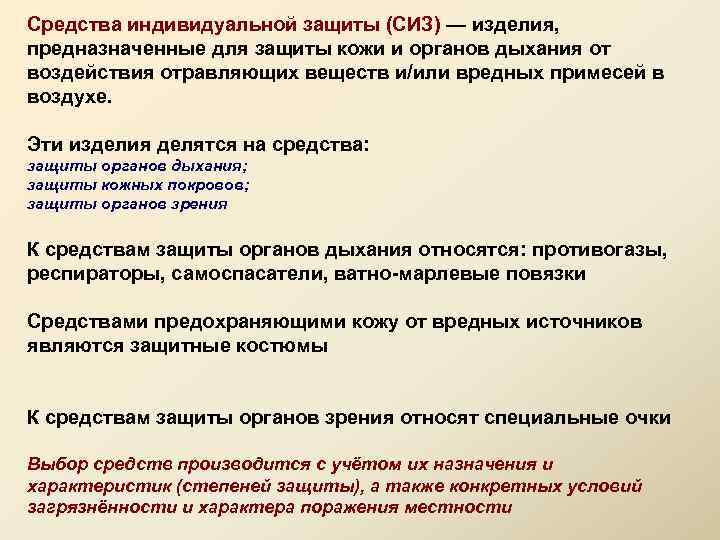 Средства индивидуальной защиты (СИЗ) — изделия, предназначенные для защиты кожи и органов дыхания от