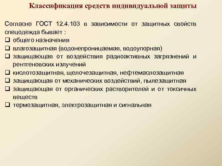 12.4 011 89 статус. Классификация СИЗ по назначению. Средства индивидуальной защиты подразделяются на. Классы средств индивидуальной защиты. СИЗ ГОСТ.