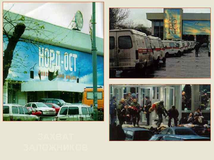 ЗАХВАТ ЗАЛОЖНИКОВ 