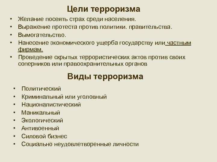 Основные цели терроризма