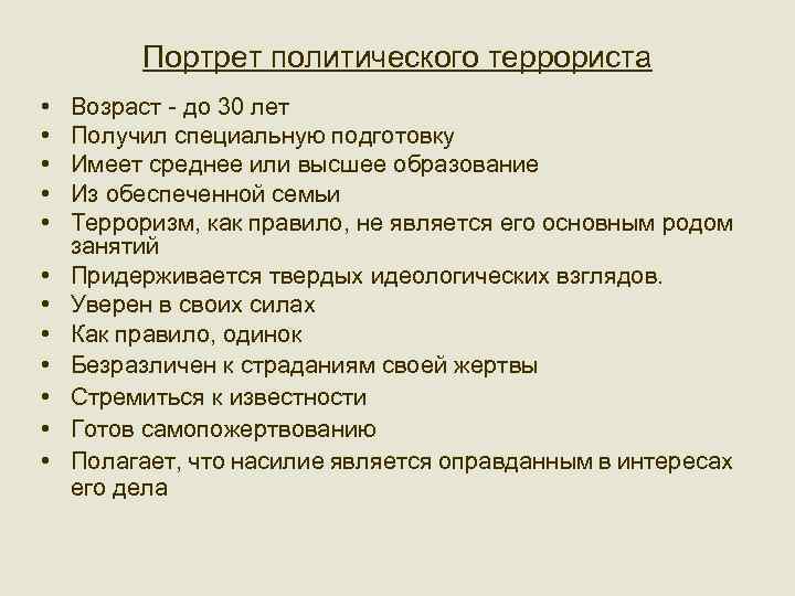 Портрет политического террориста • • • Возраст - до 30 лет Получил специальную подготовку