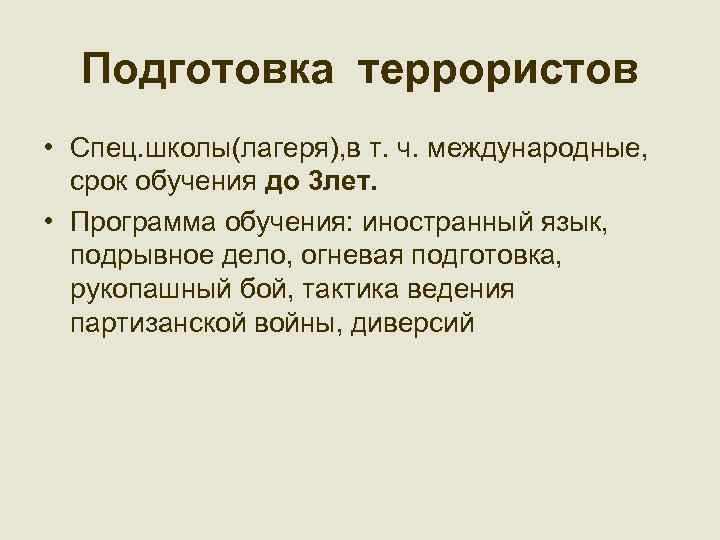 Подготовка террористов • Спец. школы(лагеря), в т. ч. международные, срок обучения до 3 лет.