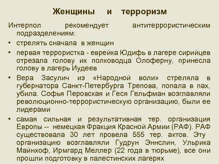 Женский терроризм презентация