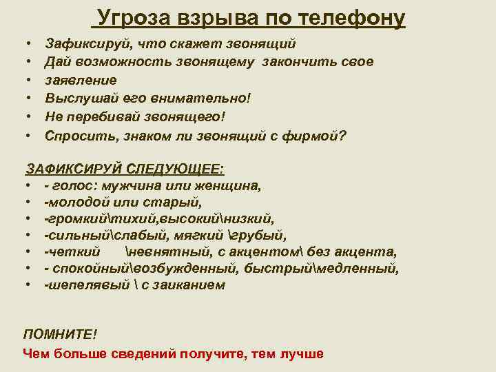  Угроза взрыва по телефону • • • Зафиксируй, что скажет звонящий Дай возможность