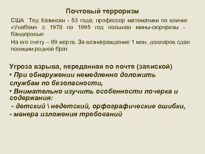 Почтовый терроризм США Тед Казински - 53 года, профессор математики по кличке «Унабом» с
