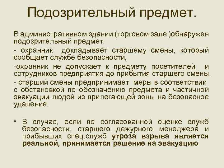 Подозрительный предмет. В административном здании (торговом зале )обнаружен подозрительный предмет. - охранник докладывает старшему