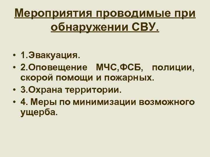 Мероприятия проводимые при обнаружении СВУ. • 1. Эвакуация. • 2. Оповещение МЧС, ФСБ, полиции,