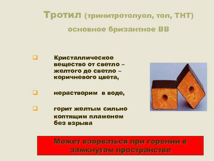 Тротил (тринитротолуол, тол, ТНТ) основное бризантное ВВ q Кристаллическое вещество от светло – желтого