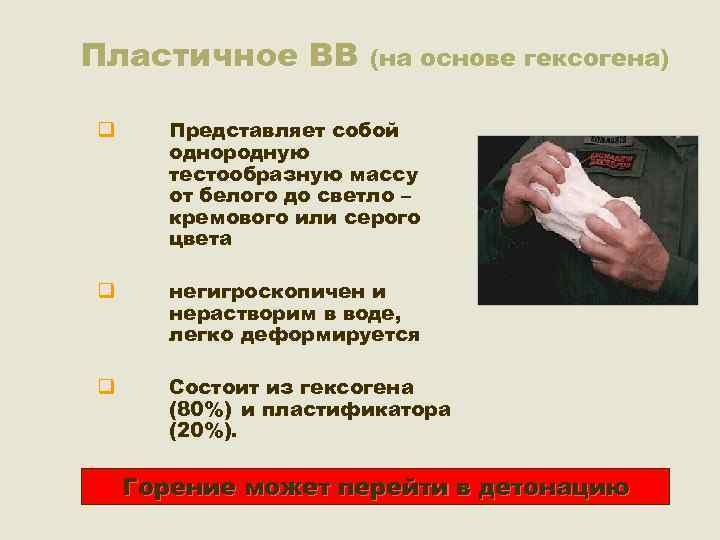 Пластичное ВВ (на основе гексогена) q Представляет собой однородную тестообразную массу от белого до