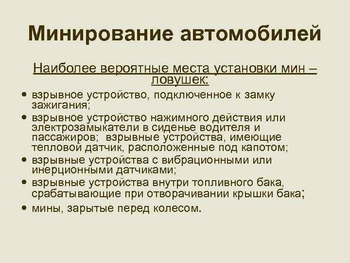 Минирование автомобилей Наиболее вероятные места установки мин – ловушек: взрывное устройство, подключенное к замку
