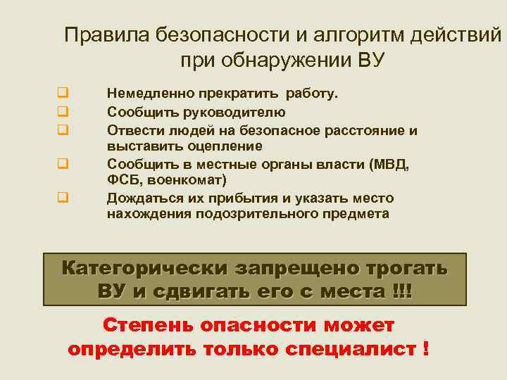 Правила безопасности и алгоритм действий при обнаружении ВУ q q q Немедленно прекратить работу.
