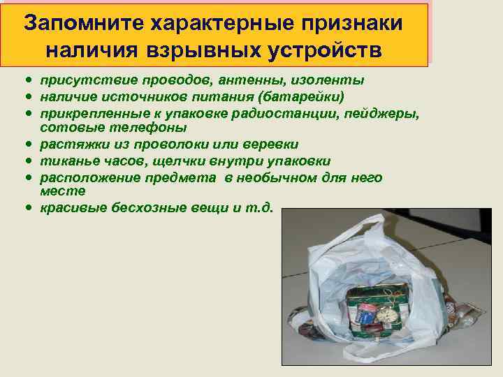 Запомните характерные признаки наличия взрывных устройств присутствие проводов, антенны, изоленты наличие источников питания (батарейки)