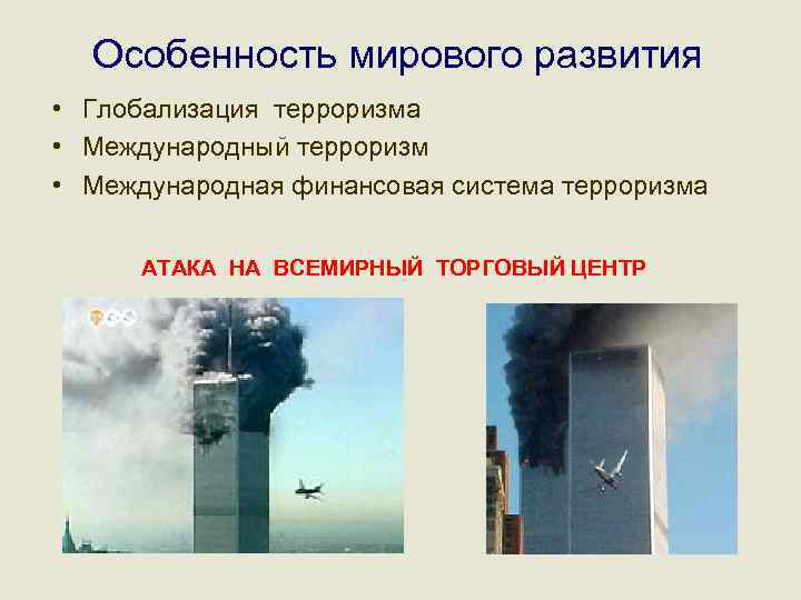 Особенность мирового развития • Глобализация терроризма • Международный терроризм • Международная финансовая система терроризма