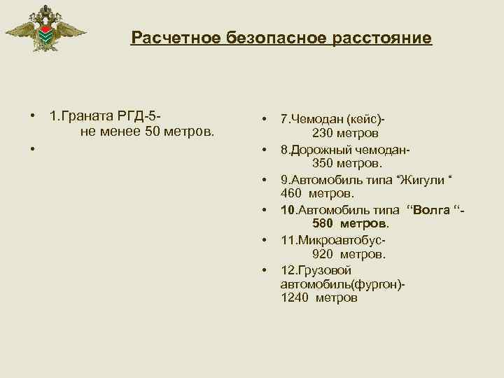 Расчетное безопасное расстояние • 1. Граната РГД-5 не менее 50 метров. • 7. Чемодан