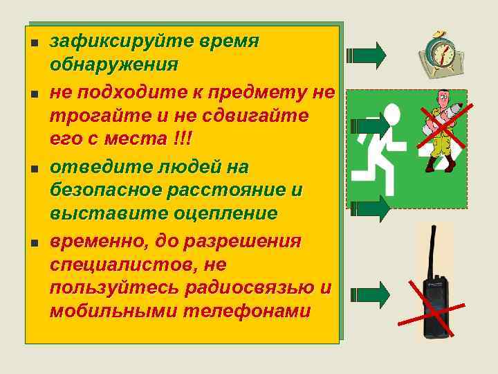 n n зафиксируйте время обнаружения не подходите к предмету не трогайте и не сдвигайте