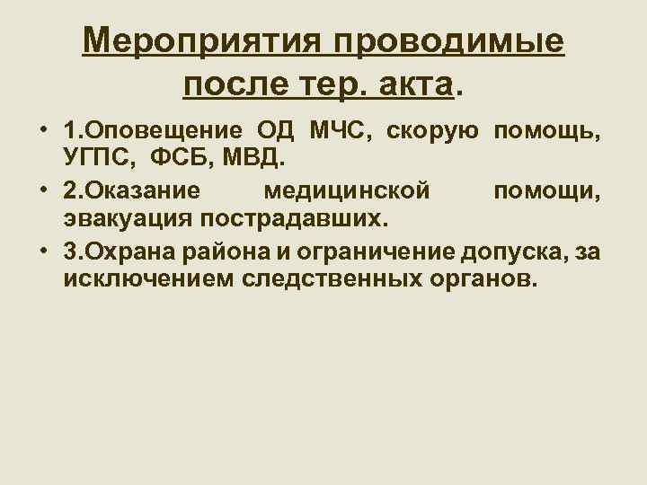 Мероприятия проводимые после тер. акта. • 1. Оповещение ОД МЧС, скорую помощь, УГПС, ФСБ,