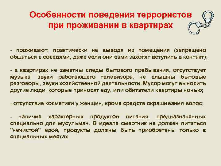 Особенности поведения террористов при проживании в квартирах - проживают, практически не выходя из помещения