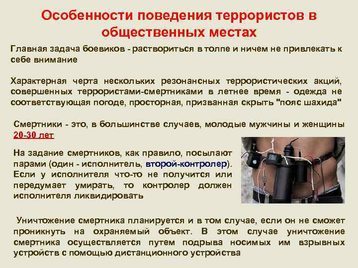 Особенности поведения террористов в общественных местах Главная задача боевиков - раствориться в толпе и