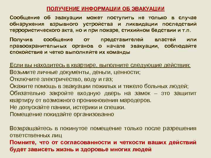 ПОЛУЧЕНИЕ ИНФОРМАЦИИ ОБ ЭВАКУАЦИИ Сообщение об эвакуации может поступить не только в случае обнаружения