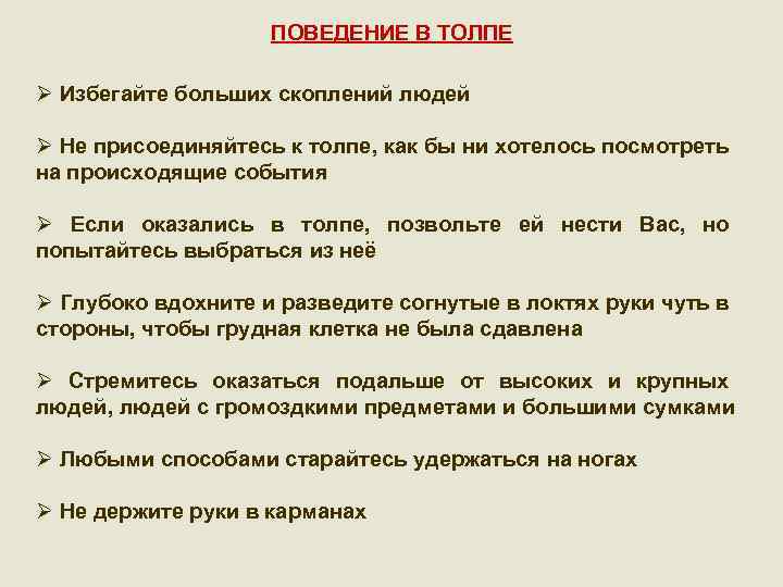 ПОВЕДЕНИЕ В ТОЛПЕ Ø Избегайте больших скоплений людей Ø Не присоединяйтесь к толпе, как