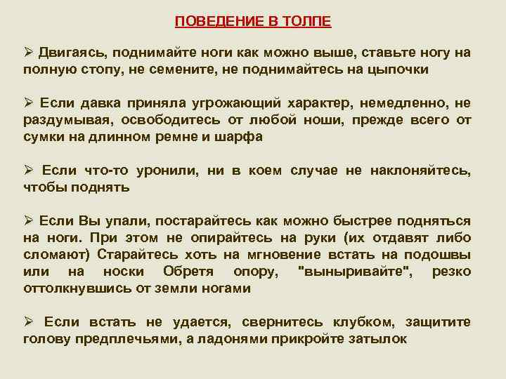 ПОВЕДЕНИЕ В ТОЛПЕ Ø Двигаясь, поднимайте ноги как можно выше, ставьте ногу на полную