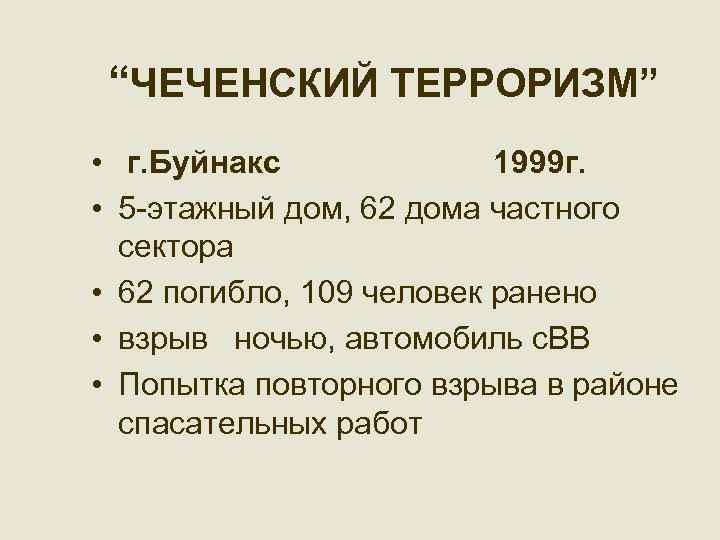 “ЧЕЧЕНСКИЙ ТЕРРОРИЗМ” • г. Буйнакс 1999 г. • 5 -этажный дом, 62 дома частного