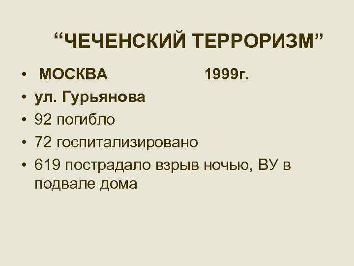 “ЧЕЧЕНСКИЙ ТЕРРОРИЗМ” • • • МОСКВА 1999 г. ул. Гурьянова 92 погибло 72 госпитализировано